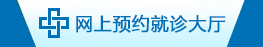 网上就诊大厅