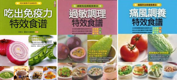 林孝义所写风湿免疫病饮食著作 林孝义所写风湿免疫病饮食著作.jpg