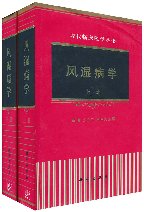 林孝义教授与其他医生共同编撰现代临床医学丛书《风湿病学》学术著作 林孝义教授与其他医生共同编撰现代临床医学丛书《风湿病学》学术著作.jpg