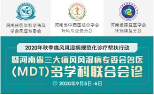 河南省三大痛风风湿病专委会名医(MDT)多学科联合会诊 河南省三大痛风风湿病专委会名医(MDT)多学科联合会诊